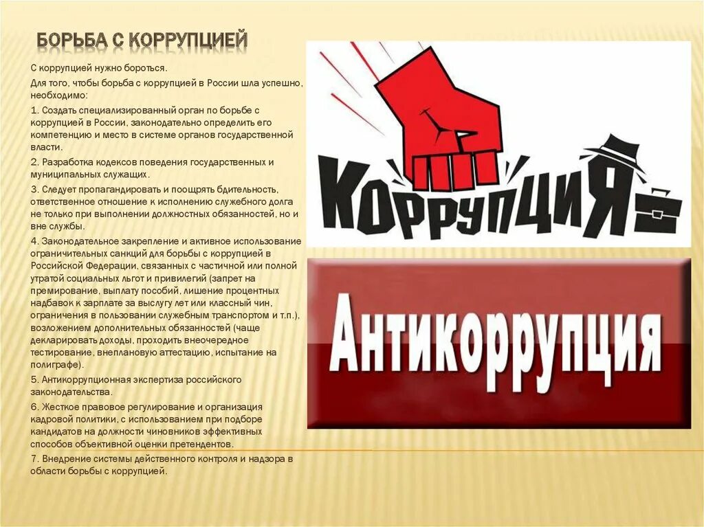 Борьба с коррупцией. Борьба с коррупцией в Росси. Коррупция плакат. Мы против коррупции презентация. Борец с коррупцией