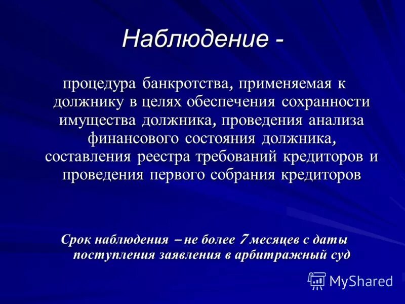 Этапы банкротства наблюдение. Процедуры несостоятельности банкротства наблюдение. Наблюдение при банкротстве. Цель наблюдения в банкротстве.