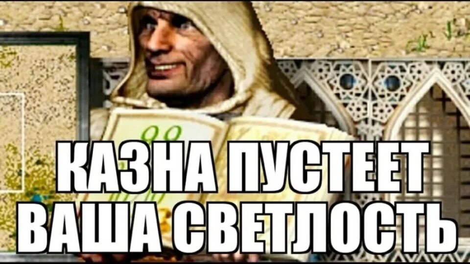 Казна пустеет Милорд стронгхолд. Stronghold Crusader казна пустеет Милорд. Stronghold Crusader казна пустеет. Ваша казна пустеет Милорд.