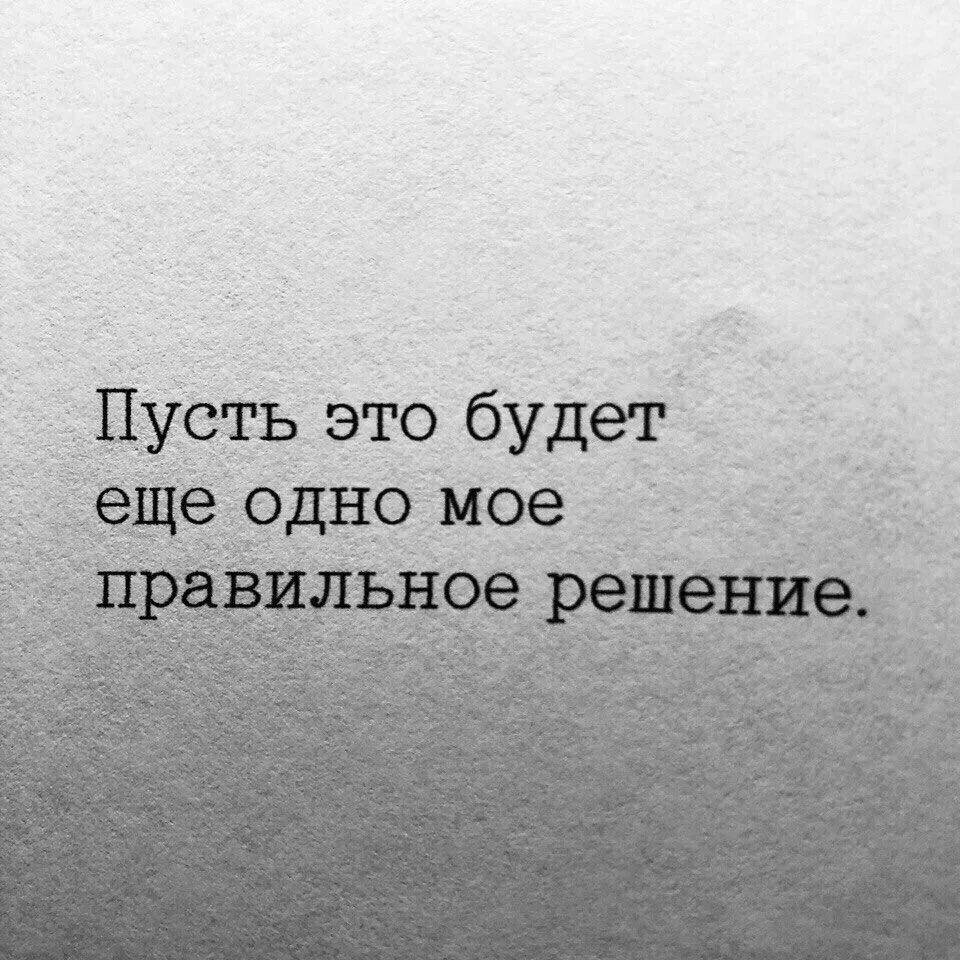 Всегда правильное решение. Помню тихое верь мне и пулю в висок. Посню такое гррмкое Веро мне и тихую. Удалю этот пост когда. Помню такое громкое верь мне.