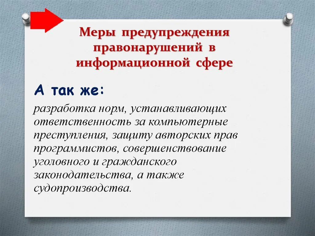 А также мер по предупреждению. Меры предотвращения правонарушений в информационной сфере. Правонарушения в информационной сфере меры их предупреждения. Меры по предупреждению правонарушений в информационной сфере. Правонарушения в информационной сфере меры их предупреждения кратко.