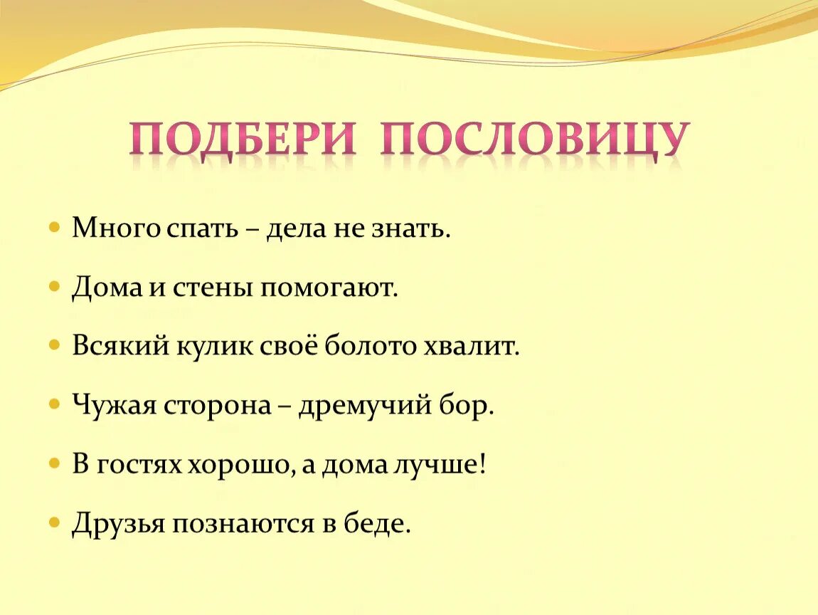 Какие пословицы выражают главную мысль сказки остера. Подобрать пословицы. Подобрать пословицы к сказке Листопадничек. Много спать дела не знать пословица. Пословицы к рассказу Листопадничек.