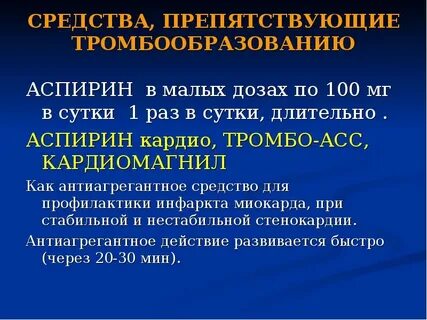Лекарства препятствующие образованию тромбов