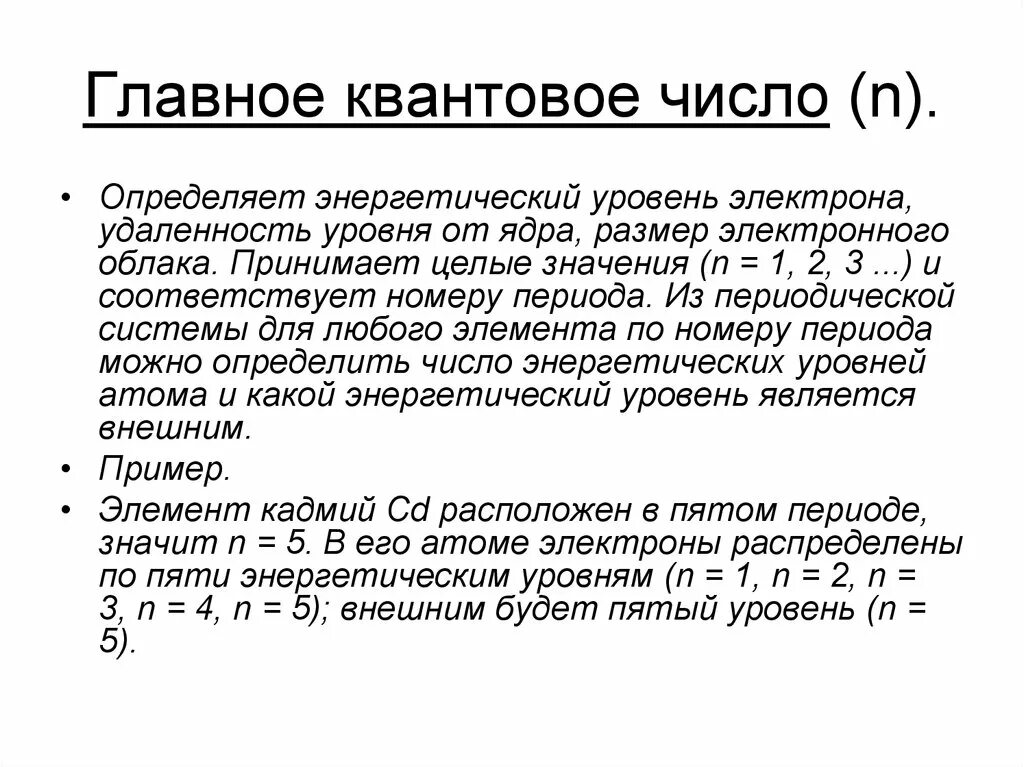 Определить главная. Главное квантовое число определяет. Главное квантовое число n характеризует. Главное квантовое число n определяет. Определение главного квантового числа.