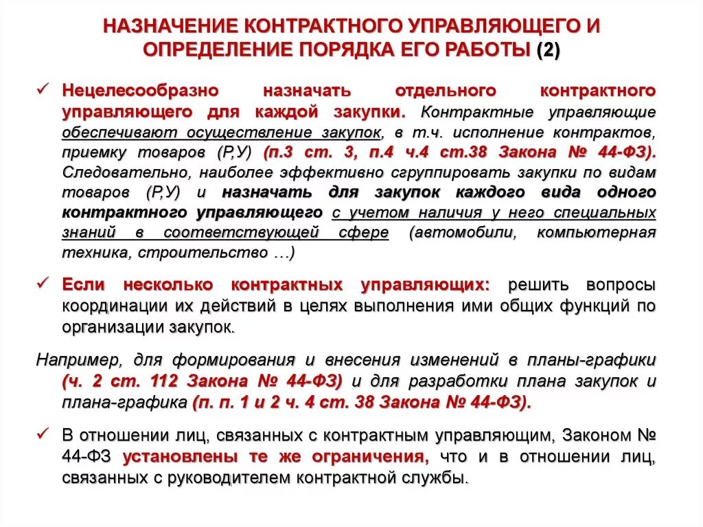 Контрактная служба организации. О назначении контрактного управляющего. Требования к контрактному управляющему. Назначение контрактного управляющего по 44-ФЗ. Требования для контрактной службы.