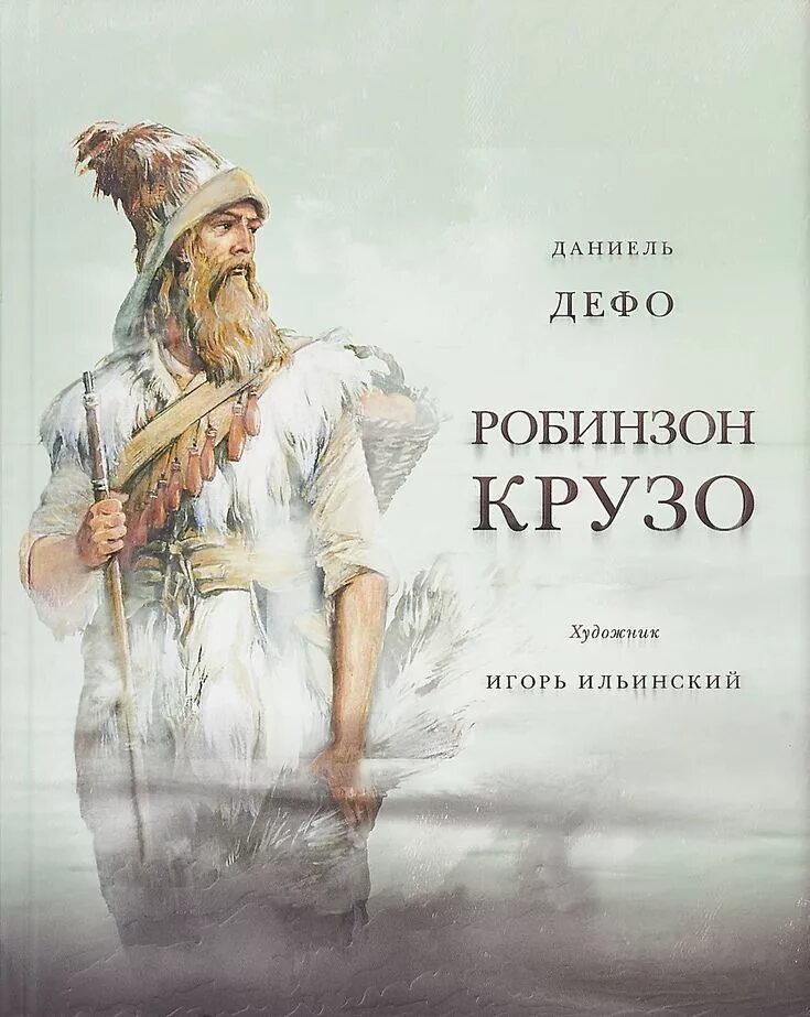 Робинзон крузо учебник