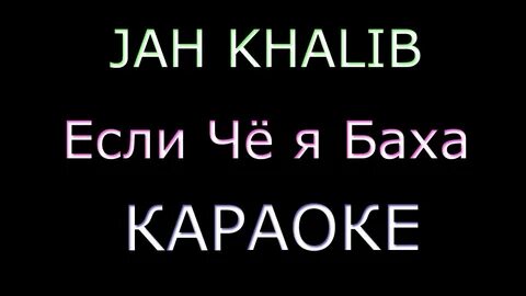 Если что я баха