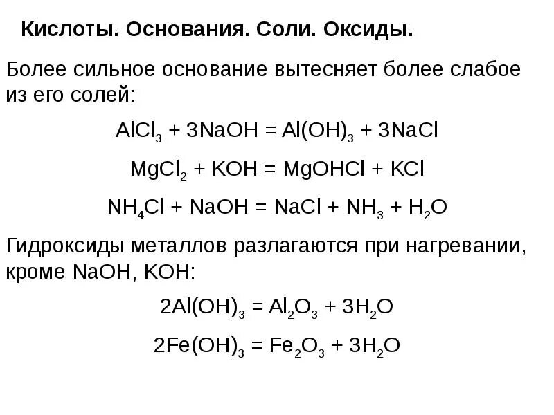 Химия 8 класс оксиды основания соли. Схема оксиды основания кислоты соли. Основы кислоты соли оксиды. Оксиды основания кислоты соли их классификация и свойства. Реакции оснований.