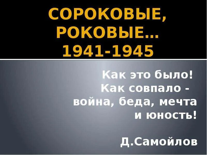 Сороковые роковые 6 класс Самойлов. Стихотворение д Самойлова сороковые. Стихотворение Самойлова 40.