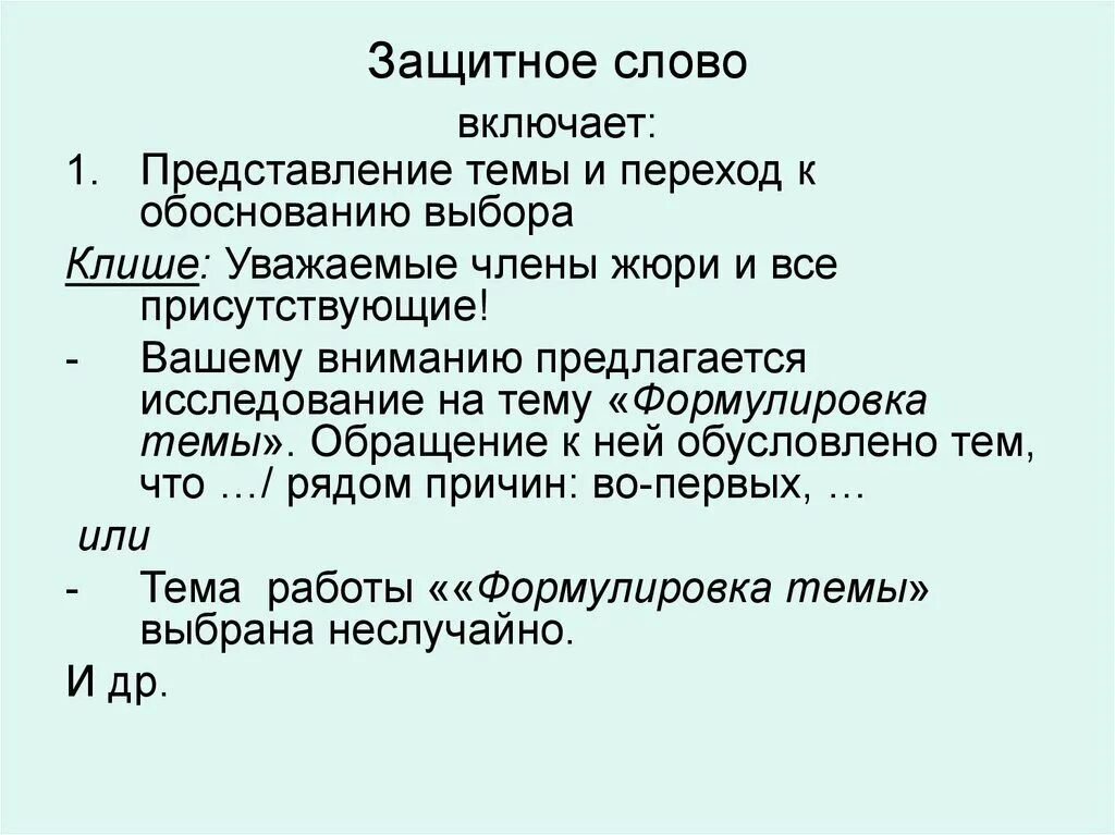 Защитное слово. Защитное слово к проекту пример. Зашитно слово попроекту. Защитное слово к презентации. Что такое защитное слово