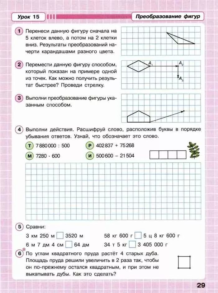 Углы 4 класс математика петерсон. Перемещение фигур на плоскости 3 класс. Преобразование фигур 3 класс. Выполни преобразование фигуры указанным способом. Преобразование фигур 3 класс урок.