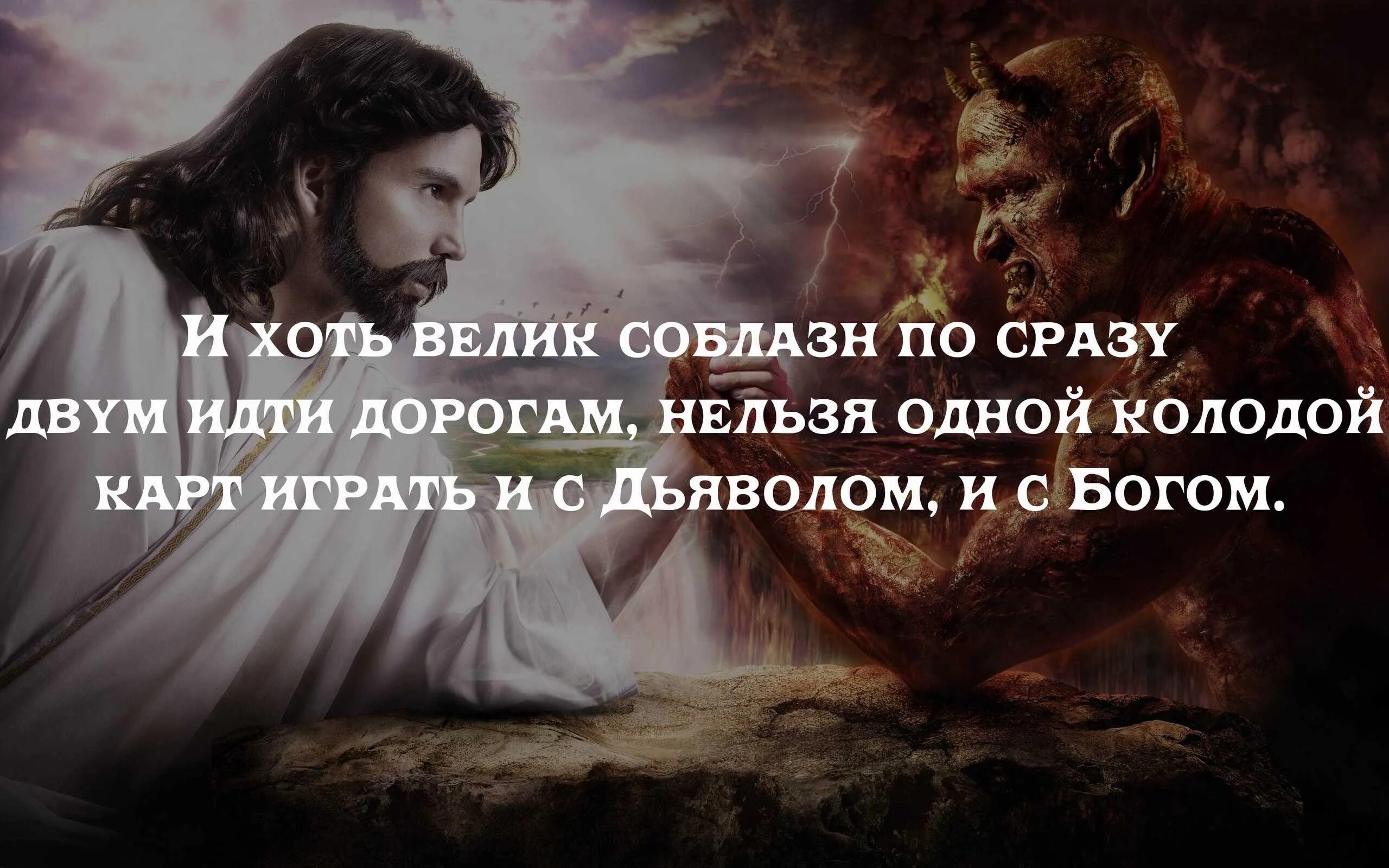 Деятельность дьявола по отношению к человеку. Бог и дьявол. Фразы дьявола. Искушение цитаты. Существует Бог и дьявол.