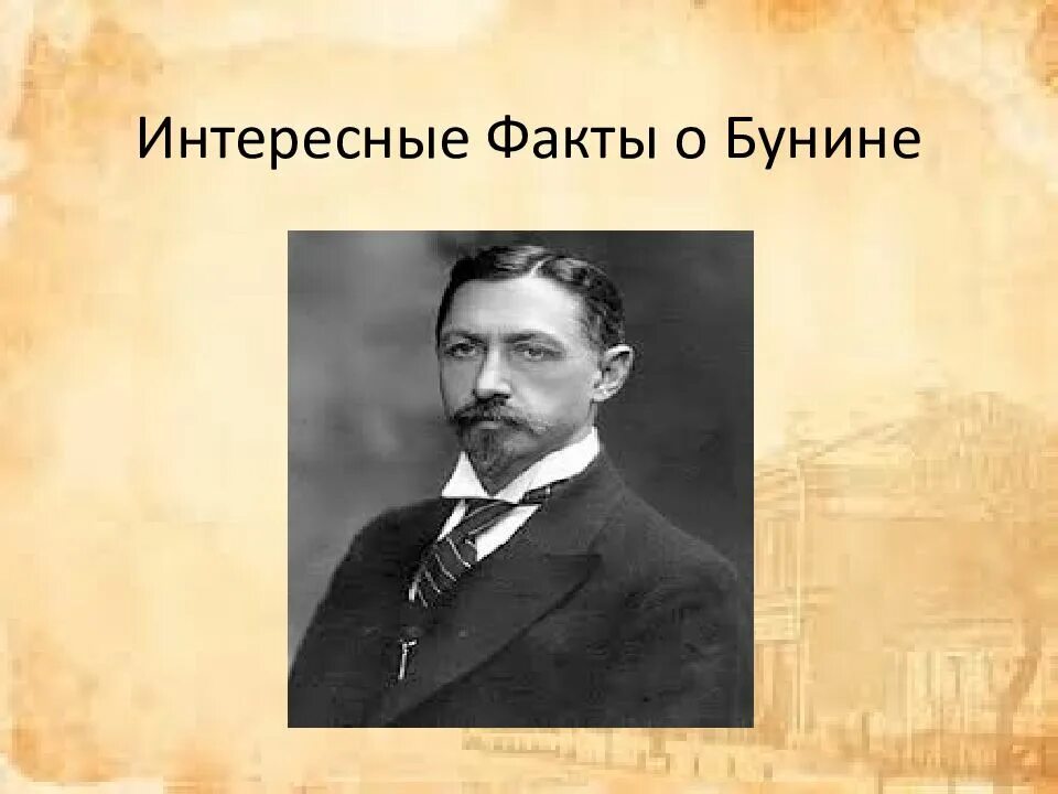 10 фактов о жизни и творчестве. 5 Фактов о Бунине. Интересные факты о бунрити. Бунин интересные факты из жизни.