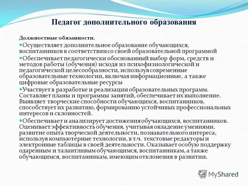 Характеристика на учителя. Характеристика на педагога дополнительного образования. Характеристика на педагога доп образования. Дополнительные должностные обязанности учителя. Представление на преподавателя