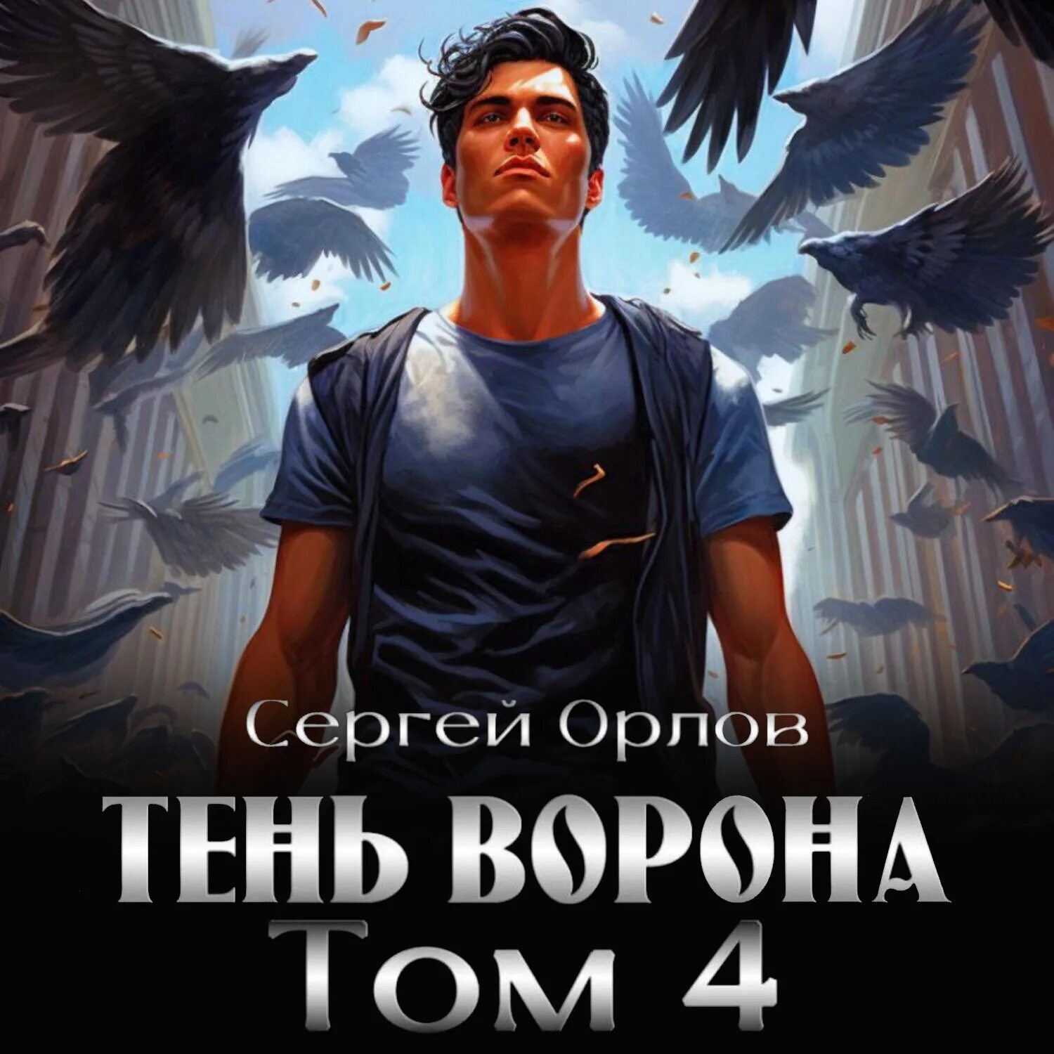 Тень ворона 3 аудиокнига. Тень ворона 1 книга. Тень ворона 1 аудиокнига.