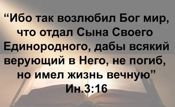 Ибо так возлюбил мир. Ибо так возлюбил Бог мир. Ибо так возлюбил Бог мир что отдал сына своего. Ибо так возлюбил Бог мир что отдал сына своего Единородного картинки. Ибо так возлюбил.