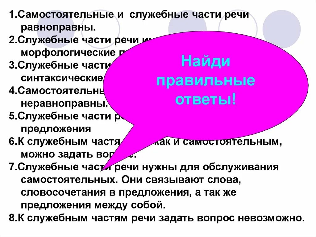 Служебные части речи. Морфологические признаки служебных частей речи. Самостоятельные и служебные части речи. Признаки служебных частей речи.