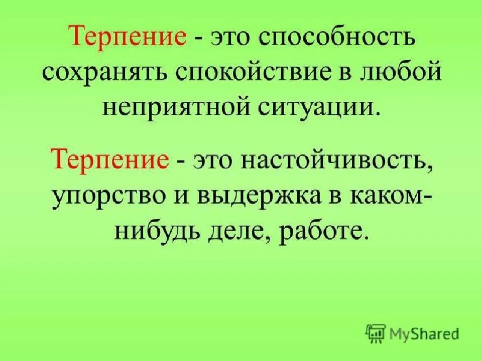 Опыт терпения