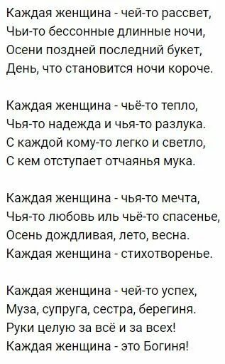 Каждая женщина чья-то мечта стих. Стих каждая женщина чья. Каждая женщина чей-то рассвет стихотворение. Стихотворение каждая женщина чья то любовь.