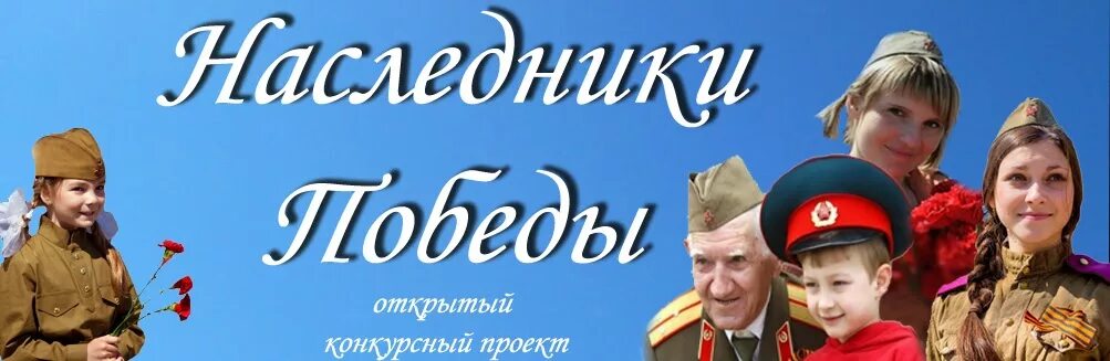 Читать слава наследник. Наследники Победы Киноуроки. Проект Наследники Победы. Наследники Победы картинки. Наследники Победы дети.