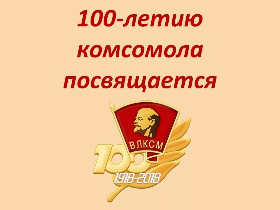 45 лет комсомола. 100 Лет ВЛКСМ. 100 Летие Комсомола. 100 Летие Комсомола ВЛКСМ. 100 Лет комсомолу эмблема.