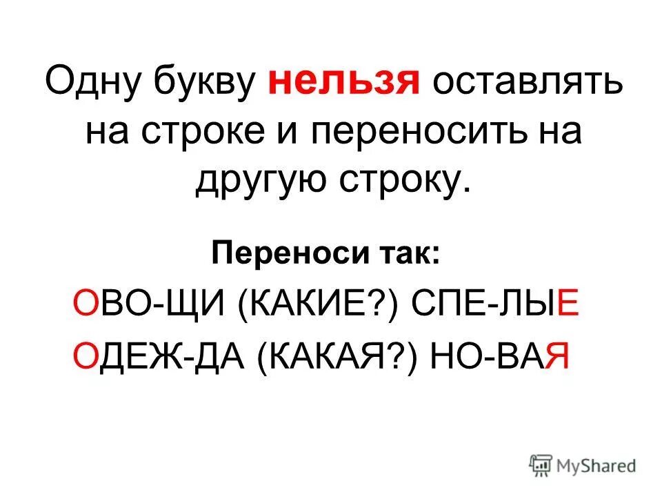 Русский как перенести на другую строку. Нельзя переносить на другую строку. Одну букву нельзя оставлять на строке или переносить. Одну букву нельзя переносить на другую строку. Какие слова нельзя перенести с одной строки на другую.