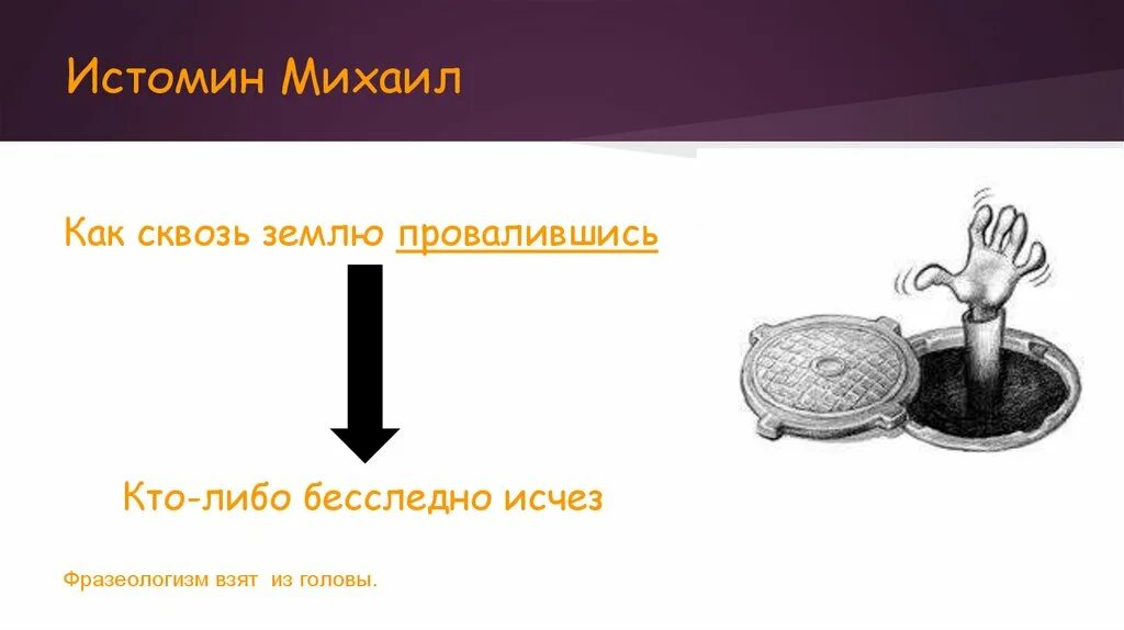 А вовка от стыда готов был провалиться. Иллюстрация к фразеологизму провалиться сквозь землю. Как сквозь землю провалился. Как сквозь землю провалился фразеологизм. Провалиться сквозь землю фразеологизм.