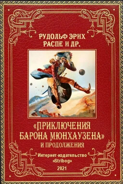 Книги эрих распе. Распе Барон Мюнхгаузен книга. Обложка книги Барон Мюнхаузен. Книга Распе приключения барона Мюнхаузена.