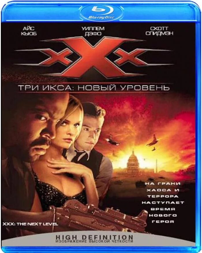 3 икса ру. Три икса 2: новый уровень (2005). Три икса Blu ray.