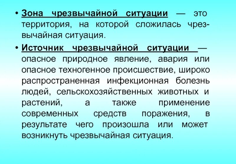 Зона возможной чрезвычайной ситуации