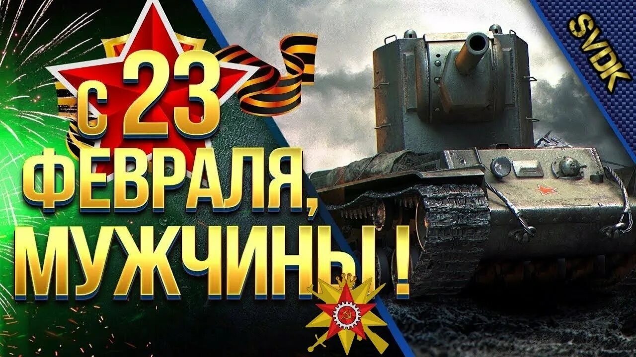 23 Февраля танки. 23 Февраля WOT. Открытки на 23 февраля с танками. Танк на 23 февраля.