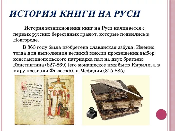 Когда появились печатные книги. История создания книги. История создания первой книги. История создания книги для детей. Появление первых книг.