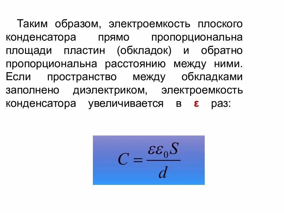 Во сколько раз изменится электроемкость плоского конденсатора. Электрическая емкость уединенного конденсатора. электроемкость плоского конденсатора выражается соотношением:. электрическая ёмкость плоского конденсатора формула. емкость плоского конденсатора пропорциональна.