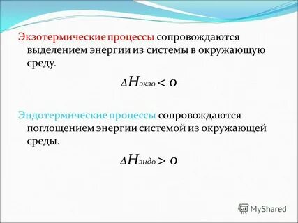 Экзотермические реакции сопровождаются выделением энергии