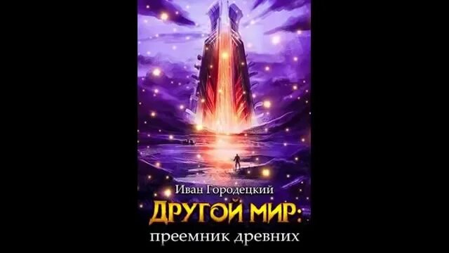 Слушать аудиокнигу другой мир 2