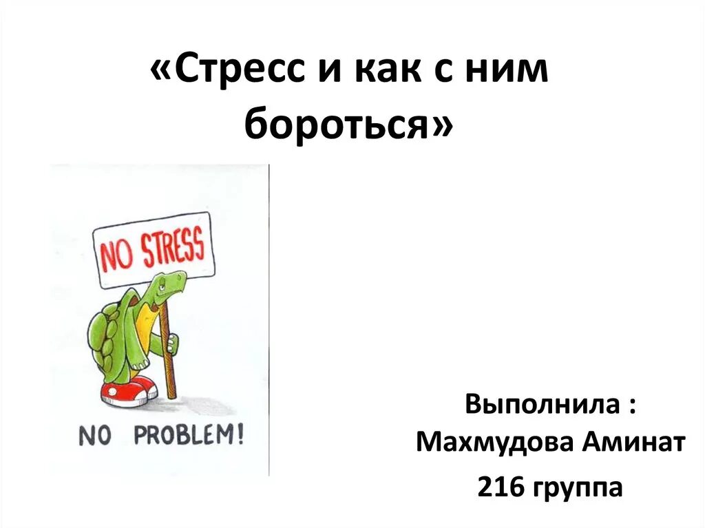 Стресс и борьба с ним. Стресс как с ним бороться. Стресс и как с ним бороться презентация. Загадки про стресс. Стресс и как с ним справиться.