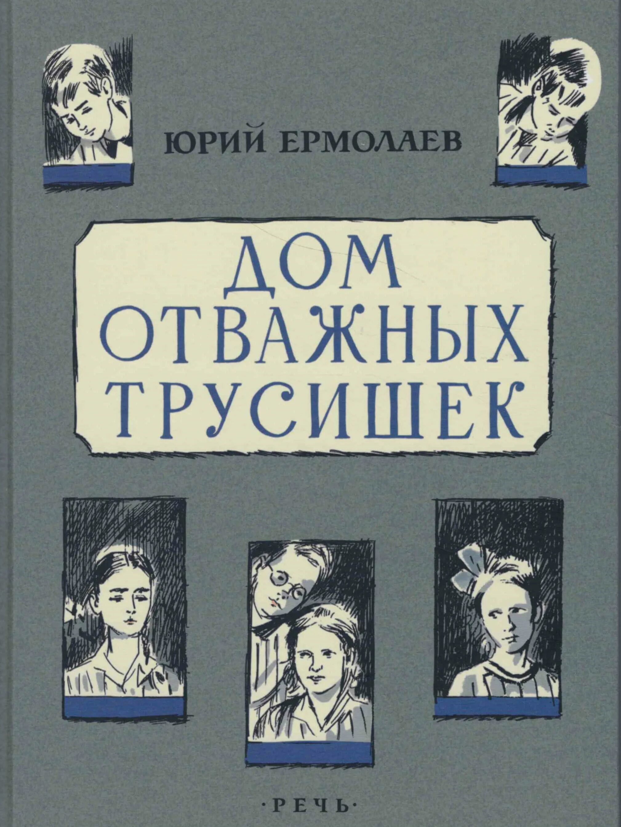 Произведения ю и ермолаева. Юрия Ивановича Ермолаева дом отважных трусишек. Дом отважных трусишек книга.