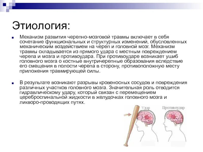 Сотрясение кости. Этиология черепно-мозговой травмы. Ушиб головного мозга механизм возникновения. Сотрясение головного мозга этиология. Ушиб головного мозга механизм развития.