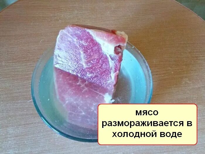 Мясо разморозить в воде. Мороженое мясо отваривают в. Быстрая разморозка мяса. Размораживают ли мясо в воде