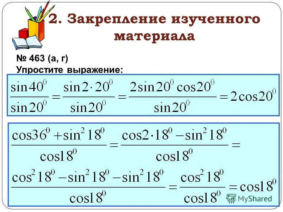Синус x+y. Cos6x. Cos 6 cos 18. Sin36+cos36/1-cos72+sin72. Упростите формула двойного аргумента.