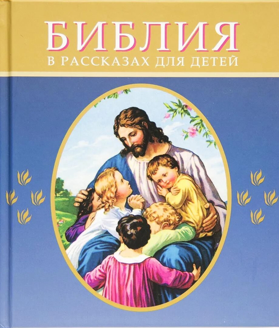 Христианские рассказы. Детская Библия. Книга детская Библия. Библия в рассказах для детей. Детская Библия обложка.