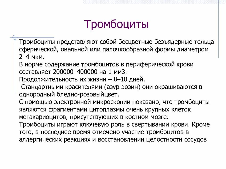 Гранулоцидный концентрат хранится при температуре. Основную массу тромбоцитов периферической крови составляют. Показатели тромбоцитов в периферической крови. Количество тромбоцитов в периферической крови составляет. Основная масса тромбоцитов в периферической крови здоровых людей.