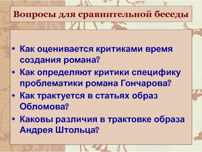 Каковы были различия. Как трактуется в статьях образ Обломова. Проблематика Гончарова.