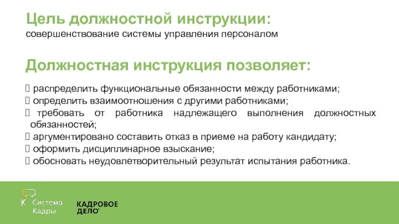 Разработка должностных инструкций. Цель должностной инструкции. Порядок составления должностной инструкции. Профстандарты должностные инструкции. Описание должностных инструкций