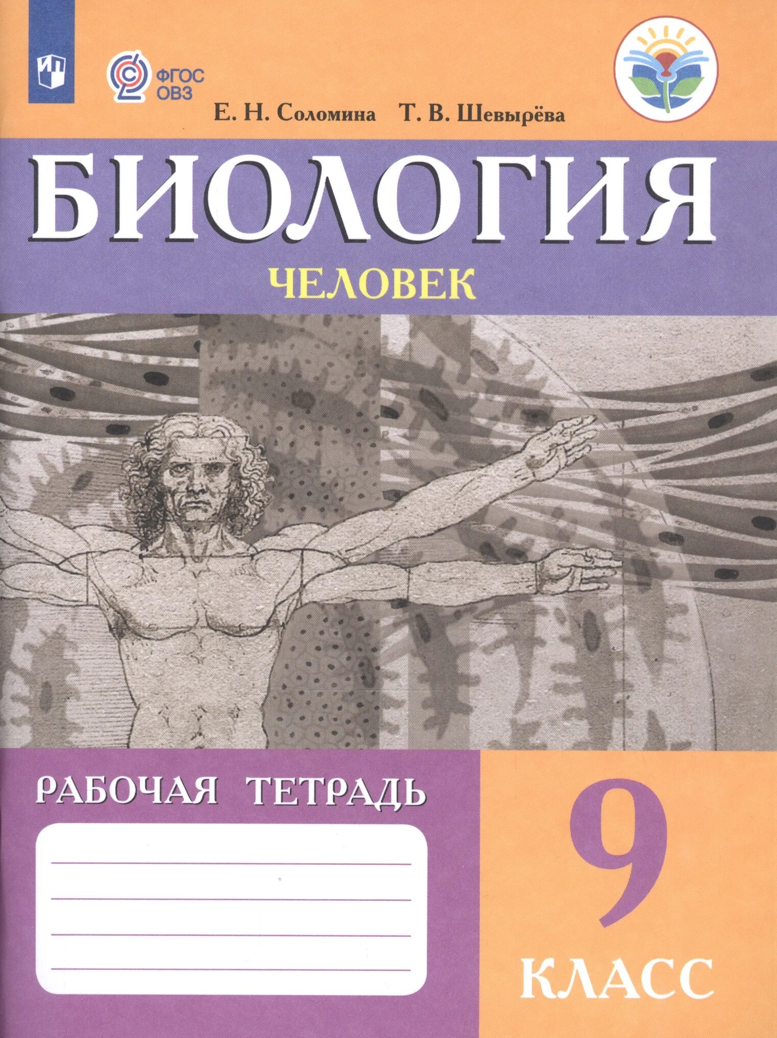 Биология 9 класс е.н. Соломина т.в. Биология Соломина Шевырева 9 класс. 1.Е.Н. Соломина, т.в. Шевырева "биология. Человек. 9 Класс. Биология 9 класс человек. Биология 9 класс соломина шевырева