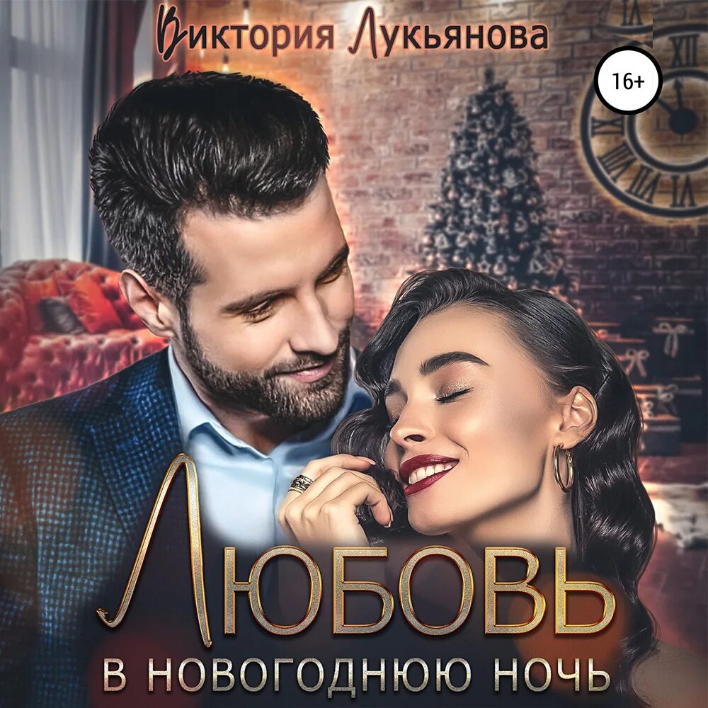 Любовные романы аудиокниги. Аудиокнига виктории лукьяновой. Книга любовь всей моей жизни. Аудиокнига виктории лукьяновой. Книга босс.
