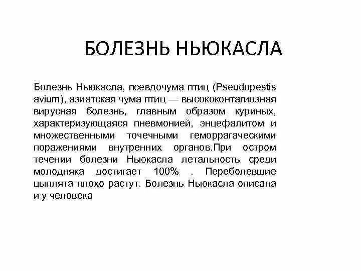 Против ньюкаслской болезни. Возбудитель болезни Ньюкасла птиц. Болезни птиц Ньюкаслская болезнь. Псевдочума птиц болезнь Ньюкасла. Ньюкаслская болезнь птиц (псевдочума).