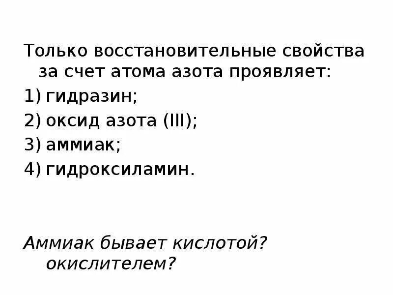 Почему аммиак проявляет только восстановительные. Только восстановительные свойства за счёт атома азота проявляет. Только восстановительн ЕСВОЙСТВА. Только восстановительные свойства проявляет. Восстановительные свойства азота.