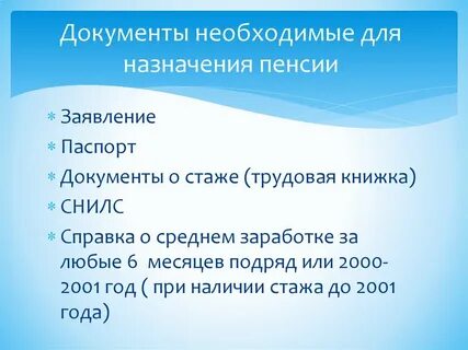 Документы для назначения трудовых пенсий