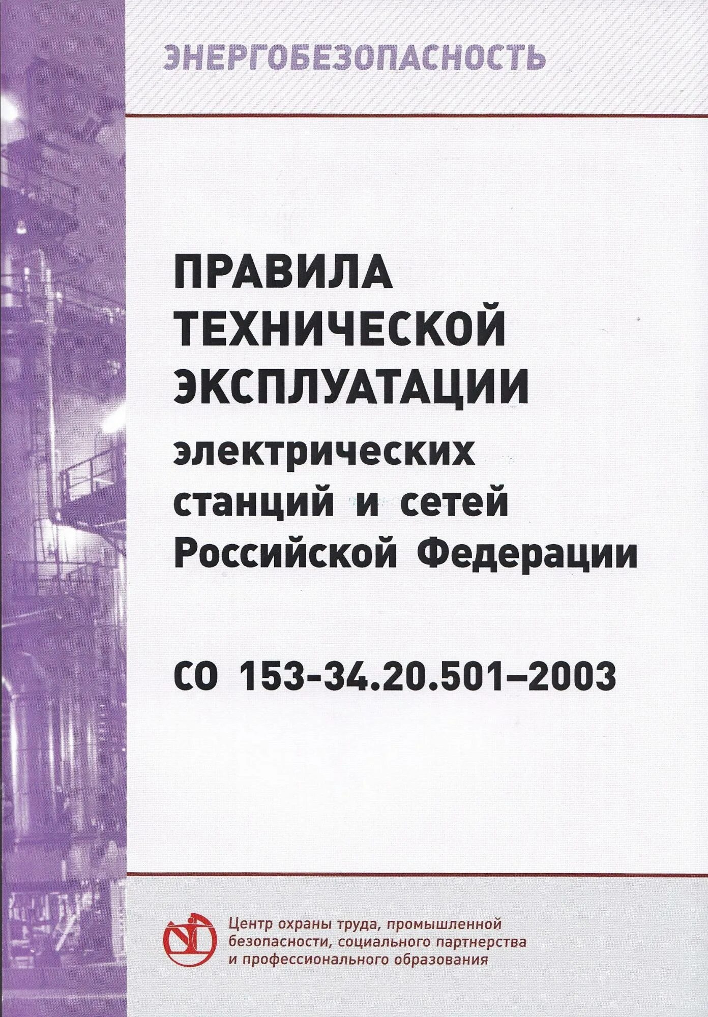 Правилами технической эксплуатации электрических станций и сетей. ПТЭ электрических станций и сетей. Правила технической эксплуатации электрических станций. Правила технической эксплуатации станций и сетей.